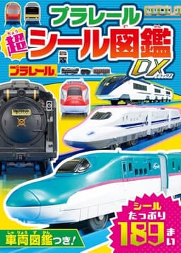 プラレール　超シール図鑑ＤＸ (シールだいすきブック 63)