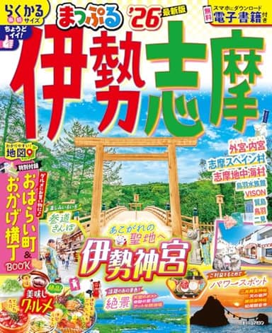 まっぷる 伊勢志摩'26 (まっぷるマガジン東海09)