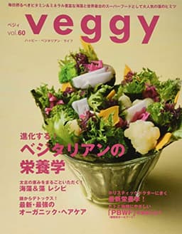 veggy (ベジィ) vol.60 2018年10月号 進化する! ベジタリアンの栄養学