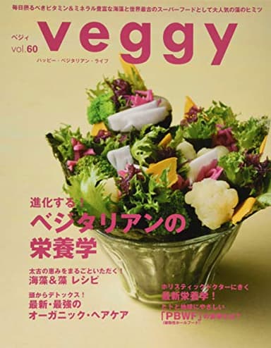 veggy (ベジィ) vol.60 2018年10月号 進化する! ベジタリアンの栄養学