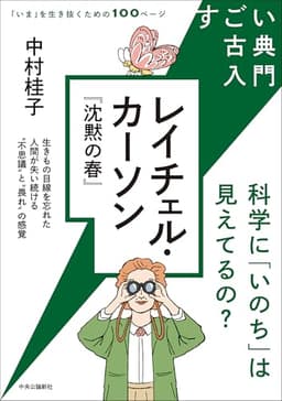 すごい古典入門-レイチェル・カーソン『沈黙の春』　科学に「いのち」は見えてるの？ (単行本)