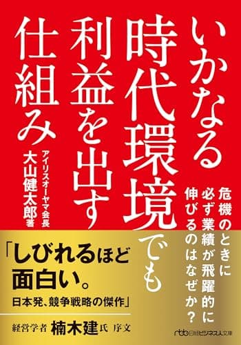 いかなる時代環境でも利益を出す仕組み (日経ビジネス人文庫)