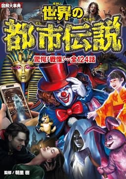 図解大事典　世界の都市伝説