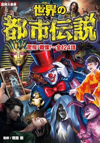 図解大事典　世界の都市伝説