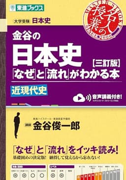 金谷の日本史「なぜ」と「流れ」がわかる本【三訂版】近現代史 (東進ブックス 名人の授業シリーズ)