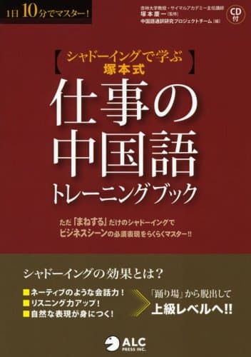 仕事の中国語トレーニングブック―シャドーイングで学ぶ“塚本式”