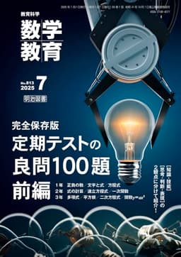 教育科学　数学教育 2025年 07月号 (完全保存版　定期テストの良問１００題　前編)