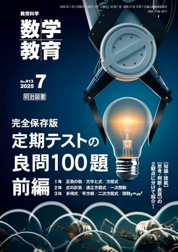教育科学　数学教育 2025年 07月号 (完全保存版　定期テストの良問１００題　前編)