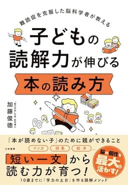 難読症を克服した脳科学者が教える　子どもの読解力が伸びる 本の読み方