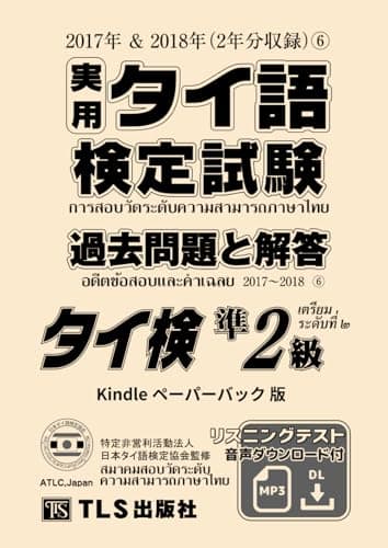 実用タイ語検定試験 過去問題と解答（6） 準2級: 2017年＆2018年