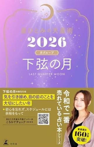 星ひとみの天星術2026　下弦の月〈月グループ〉 (幻冬舎単行本)