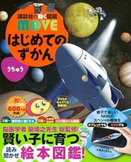 はじめてのずかん うちゅう (講談社の動く図鑑MOVE)