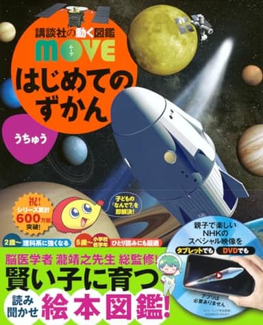 はじめてのずかん うちゅう (講談社の動く図鑑MOVE)