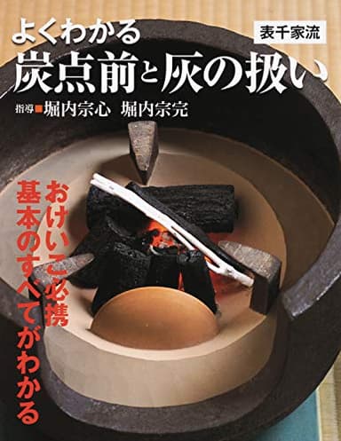 よくわかる炭点前と灰の扱い〔表千家流〕