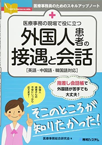 医療事務の現場で役に立つ 外国人患者の接遇と会話 (医療事務員のためのスキルアップノート)