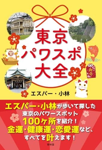 東京パワスポ大全