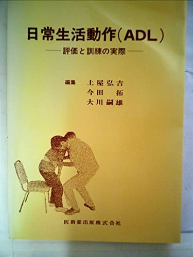 日常生活動作(ADL)―評価と訓練の実際 (1978年)