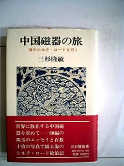 中国磁器の旅―海のシルク・ロードを行く (1977年)