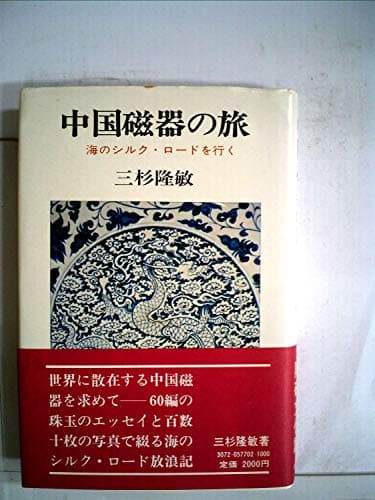 中国磁器の旅―海のシルク・ロードを行く (1977年)