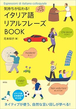 気持ちが伝わる！ イタリア語リアルフレーズBOOK (CD付) (リアルフレーズBOOKシリーズ)