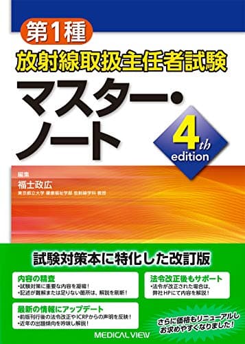 第1種放射線取扱主任者試験 マスター・ノート−4th edition