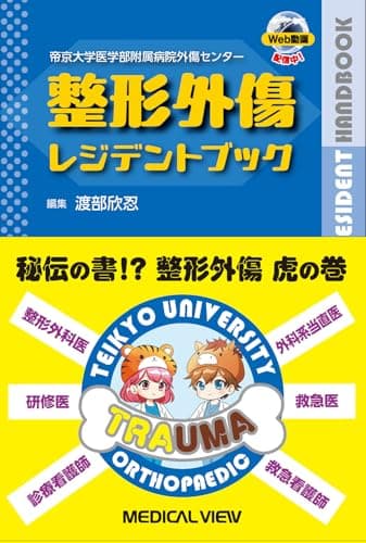 帝京大学医学部附属病院外傷センター　整形外傷レジデントブック