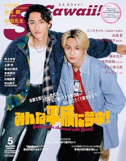 S Cawaii! 2026年5月号