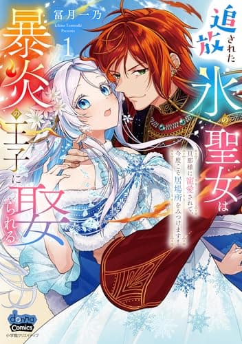 追放された氷の聖女は暴炎の王子に娶られる　１ (donna COMICS(ドンナ・コミックス))