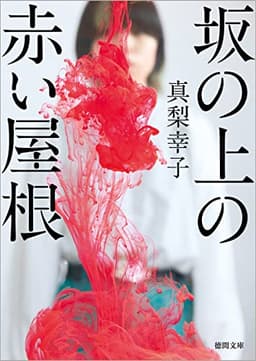 坂の上の赤い屋根 (徳間文庫)