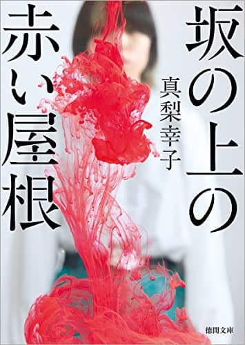 坂の上の赤い屋根 (徳間文庫)