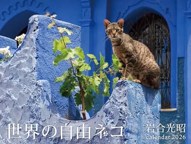 2026　世界の自由ネコ (カレンダー)