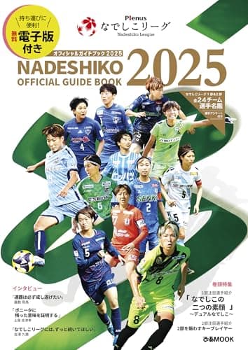Plenusなでしこリーグオフィシャルガイドブック2025 (ぴあMOOK)