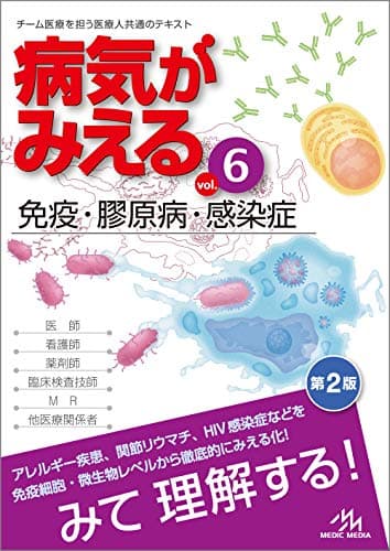 病気がみえる vol.6 免疫・膠原病・感染症 第2版