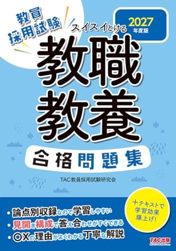 【教員採用試験対策】2027年度版 スイスイとける 教職教養合格問題集【論点別収録/〇×の理由が分かる解説つき/全範囲の問題演習】（TAC出版）