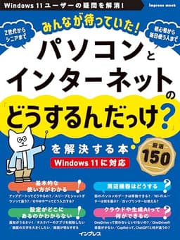 (本書電子版付き)みんなが待っていた!パソコンとインターネットの「どうするんだっけ?」を解決する本 厳選150 (impress mook)