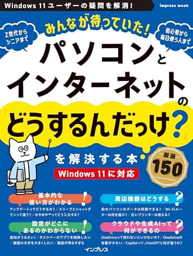 (本書電子版付き)みんなが待っていた!パソコンとインターネットの「どうするんだっけ?」を解決する本 厳選150 (impress mook)