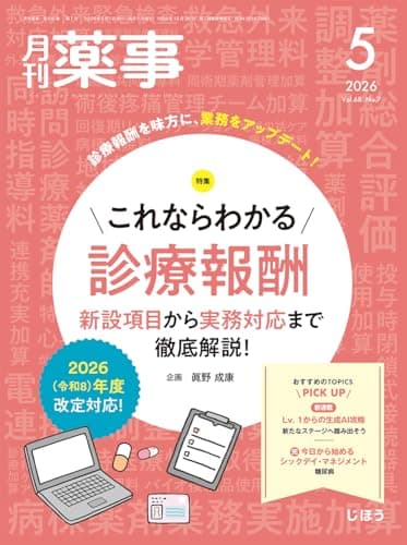 月刊薬事 2026年5月号（Vol.68 No.7　特集：これならわかる診療報酬　新設項目から実務対応まで徹底解説！） [雑誌]