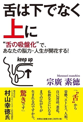舌は下でなく上に　“舌の吸盤化”で、あなたの脳力・人生が開花する！