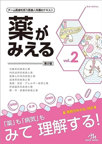 薬がみえる vol.2 第2版