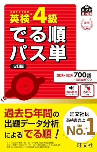 英検4級 でる順パス単 5訂版（音声DL付） 英検でる順パス単シリーズ（5訂版）