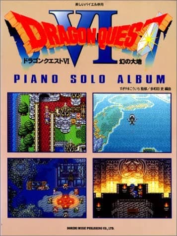 ドラゴンクエスト VI　幻の大地 (楽しいバイエル併用)