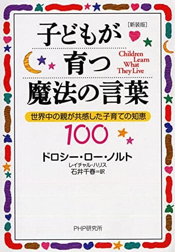 [新装版]子どもが育つ魔法の言葉