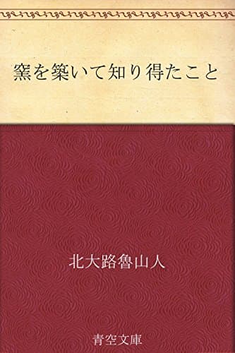 窯を築いて知り得たこと