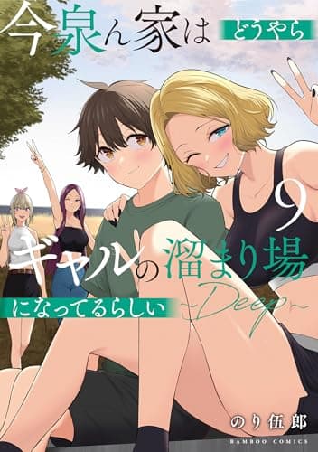 今泉ん家はどうやらギャルの溜まり場になってるらしい～DEEP～ (9) (バンブーコミックス)