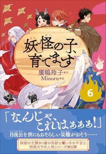 【児童書版】妖怪の子、育てます6