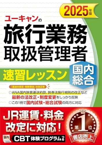 ユーキャンの国内・総合旅行業務取扱管理者 速習レッスン 2025年版【CBT体験プログラムつき！（国内試験）】 (ユーキャンの資格試験シリーズ)