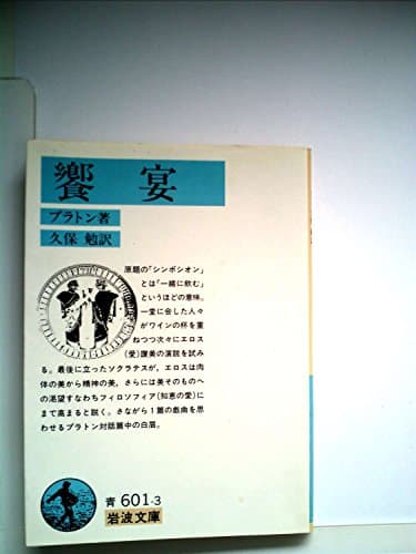 饗宴 (1952年) (岩波文庫)