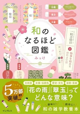 和のなるほど図鑑