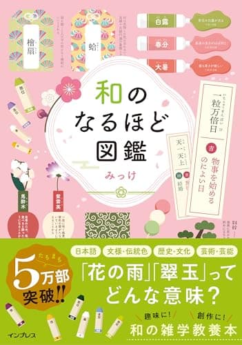 和のなるほど図鑑