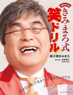 中高年のための　きみまろ式笑ドリル